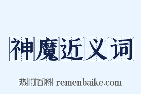 神魔近义词是什么意思的图片